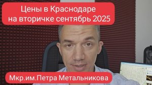 Цены на квартиры в Краснодаре на вторичке. Район Петра Метальникова