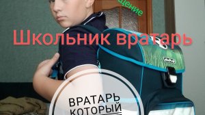 школьник вратарь восьмая серия