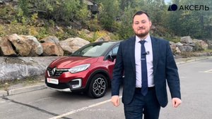 Аксель. Проверенные автомобили / RENAULT KAPTUR, 2020