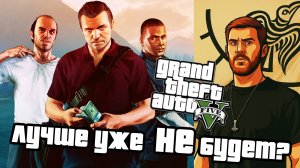 Почему GTA 5 — шедевр на все времена | ИГРОБАТЯ