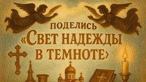 Поделись «Свет надежды в темноте»