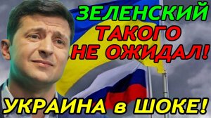 ЗЕЛЕНСКИЙ в ШОКЕ!! ВСЁ ПОШЛО не ПО ПЛАНУ ... ПОЛНОЕ ФИАСКО ЗАПАДА!!