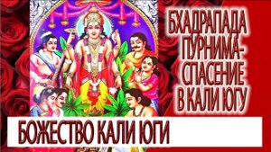 Бхадрапада Пурнима - спасение в Кали Югу, Сатьянараяна - божество Кали Юги