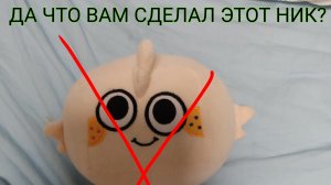 ЧТО ВАМ СДЕЛАЛ МОЙ НИК?