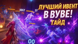 Wuthering Waves - Tidal Defence Simulator - ГАЙД НА ТАВЕР ДЕФЕНС. ЛУЧШИЙ ИВЕНТ В ВУВЕ!