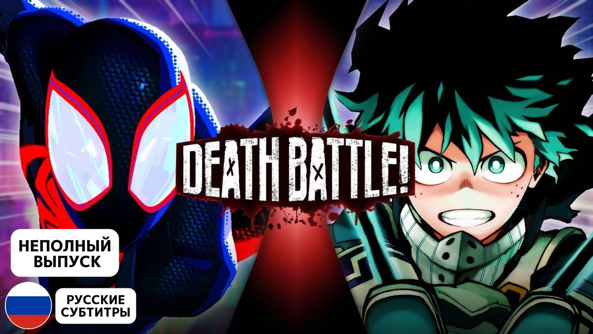 Человек-паук ПРОТИВ Деку* | DEATH BATTLE! | (Рус.субтитры)