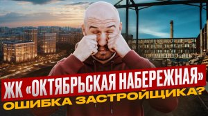 ЖК «Октябрьская набережная» ЛСР: рай у воды или ошибка застройщика?