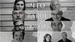 Любить. 50 лет спустя. Часть третья (2020). Что такое Любовь?