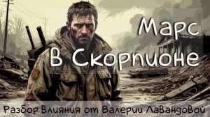 МАРС/ Марс в Скорпионе - горячая пора! #марсвскорпионе #скорпион #марсвнатальнойкарте #транзитымарса