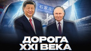 НЕМЫСЛИМАЯ ЗАДУМКА РФ и КНР