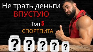 Вся правда о спортивных добавках | ТОП-5 для лучших результатов