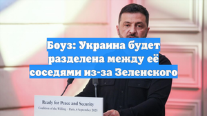 Боуз: Украина будет разделена между её соседями из-за Зеленского