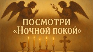 Посмотри «Ночной покой»