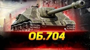 Об.704 - 6600 урона