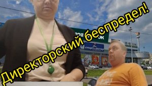 Угробила магазин. Итог: Коллективная жалоба от персонала!