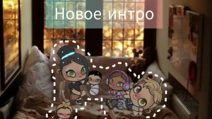 Новое интро🫶🏿