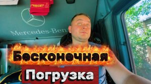 ВЫШЕЛ С ОТПУСКА #ЗАБРАЛ ФУРУ С СЕРВИСА #БЕСКОНЕЧНАЯ ПОГРУЗКА #МОЛНИЯ БЬЁТ В ЗЕМЛЮ#Деловыелинии