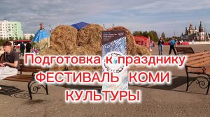6 сентября 2025 Первый муниципальный  фестиваль Коми культуры в Усинске.