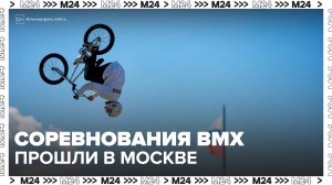 Организаторы отметили зрелищность соревнований ВМХ в Москве - Москва 24
