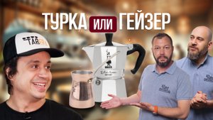 КАК ПРИГОТОВИТЬ КОФЕ ДОМА? ГЕЙЗЕРНАЯ КОФЕВАРКА VS. КОФЕ В ТУРКЕ: отличия, рецепты и секреты вкуса