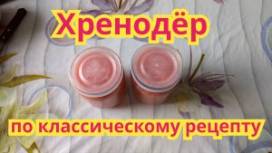 Как приготовиь,очень вкусную,ядрёную закуску из хрена,хренодёр по классическому рецепту.