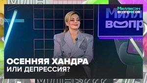 Как справиться с осенней хандрой? | Миллион вопросов — Москва 24 | Контент