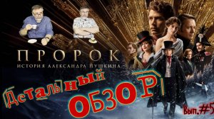 Пророк. История Александра Пушкина. Детальный разбор. Выпуск №5.1