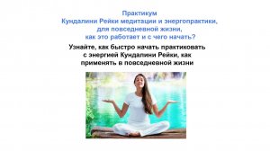 #КундалиниРейкиОбучение Практикум ч 2, #какпрокачатьчакры, #чисткачакр, #медитации, #энергопрактки