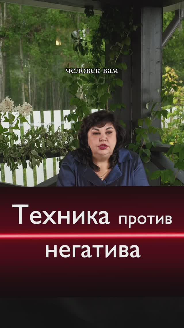 Техника против негатива❤️
