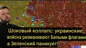 Шокирующий коллапс: украинские войска поднимают белые флаги, а Зеленский в панике!