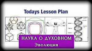 Наука о Духовном | ЭВОЛЮЦИЯ