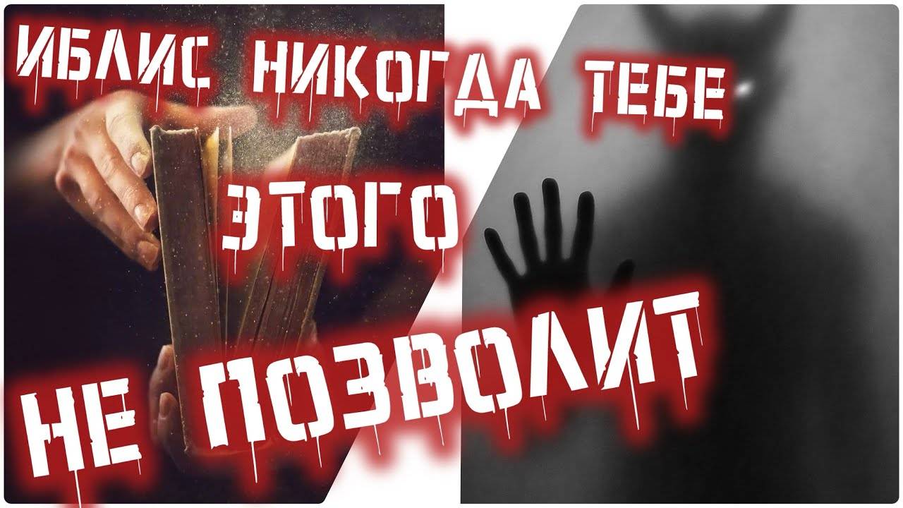 Иблис никогда тебе этого не позволит! смотреть онлайн