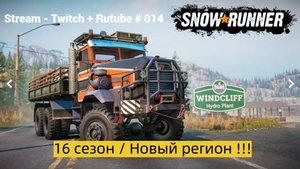 SnowRunner / 16 сезон / Штат Вашингтон / Новые грузовики / Stream - Twitch + Rutube # 014