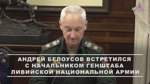 Переговоры Министра обороны РФ А.Белоусова с начальником Генерального штаба Ливии, 5 сентября 2025
