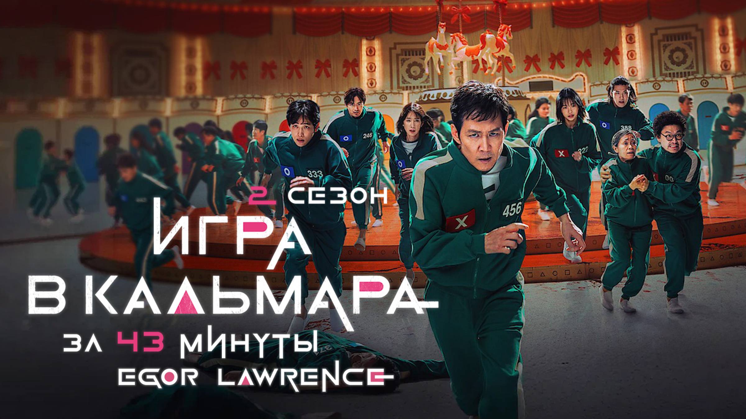 ИГРА В КАЛЬМАРА (2 СЕЗОН) ЗА 43 МИНУТЫ | Подробный пересказ сюжета смотреть онлайн