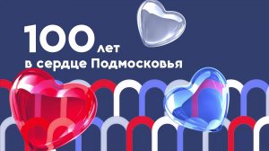 (12+) Прямиком с передовой наши бойцы СВО записали поздравление со 100-летием города Мытищи!