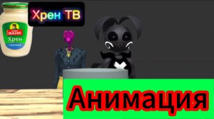"Мошенники Управляют Телевидением" Фнаф анимация