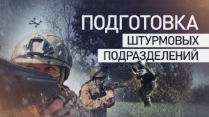 Как проходит подготовка штурмовых подразделений группировки войск «Север»: проведение занятий в тылу
