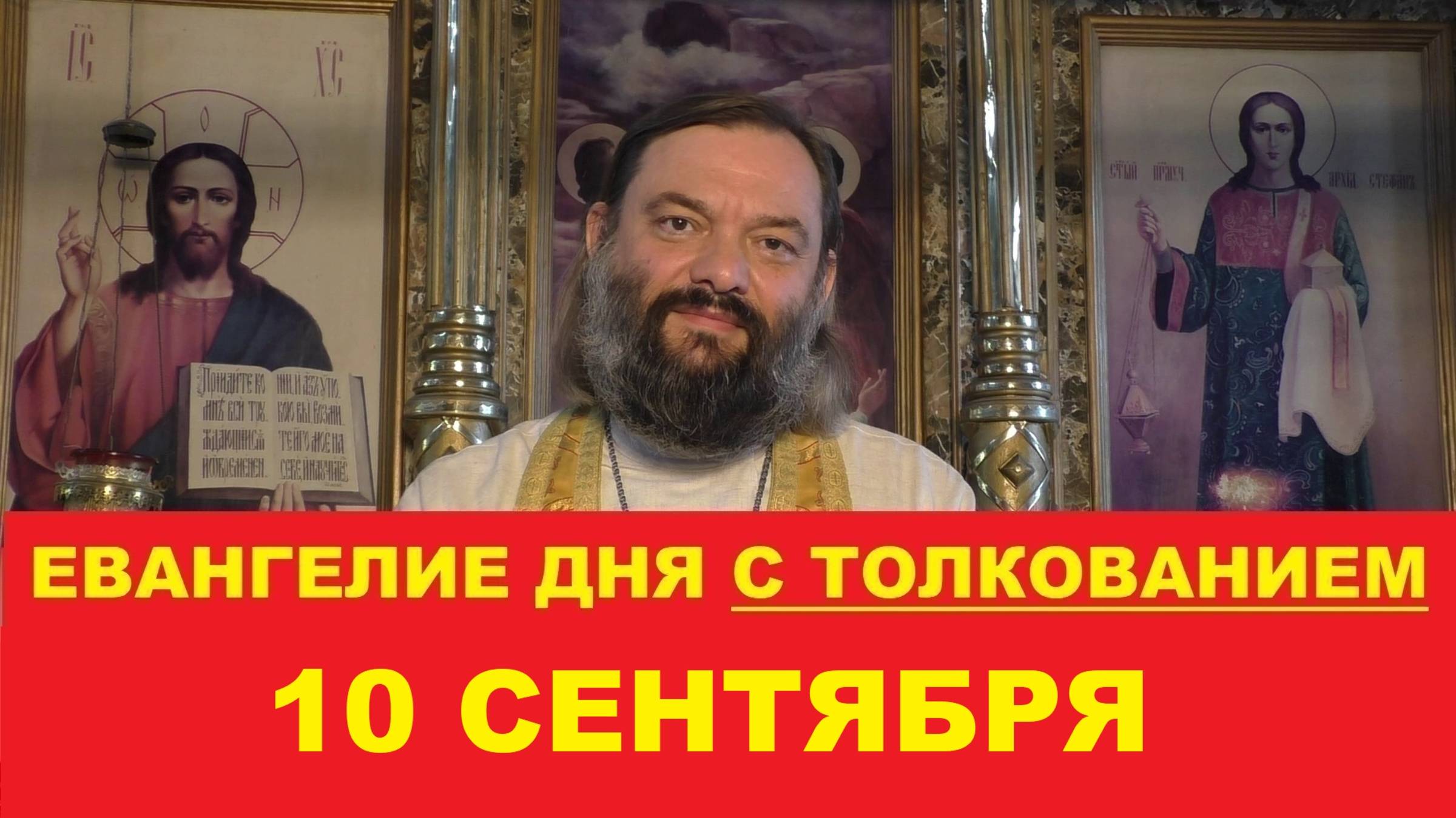 Евангелие дня 10 сентября с толкованием. Священник Валерий Сосковец смотреть онлайн
