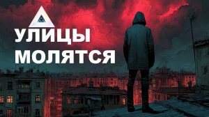 🕯️Улицы молятся⛪ | Славянский трэп × русский рэп | NocHex