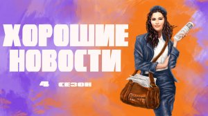 Хорошие новости / 4 сезон / №7 (38)