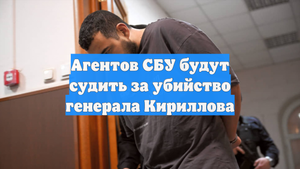 Агентов СБУ будут судить за убийство генерала Кириллова