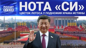 Цветок лотоса у подножия храма истины. 06.09.2025, "Политкухня"