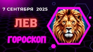 ♌️ 7 СЕНТЯБРЯ: ГОРОСКОП НА СЕГОДНЯ ДЛЯ ЛЬВА - ВАС ЗАМЕЧАЮТ НАВЕРХУ!