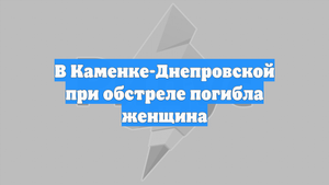 В Каменке-Днепровской при обстреле погибла женщина