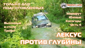 Южные Косогоры ч4 - ГЛУБОКИЕ ЛУЖИ - внедорожники на бездорожье 4х4 покатушка Трофи-лайф 2025