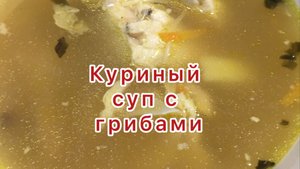 Готовим куриный суп с грибами и удовольствием