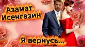 Я Вернусь! Азамат Исенгазин