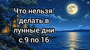что нельзя делать 9-16 лунные дни