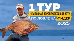 Первый тур. Чемпионат Воронежской области по ловле донной удочкой 2025